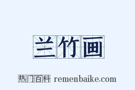 兰竹画是什么意思的图片